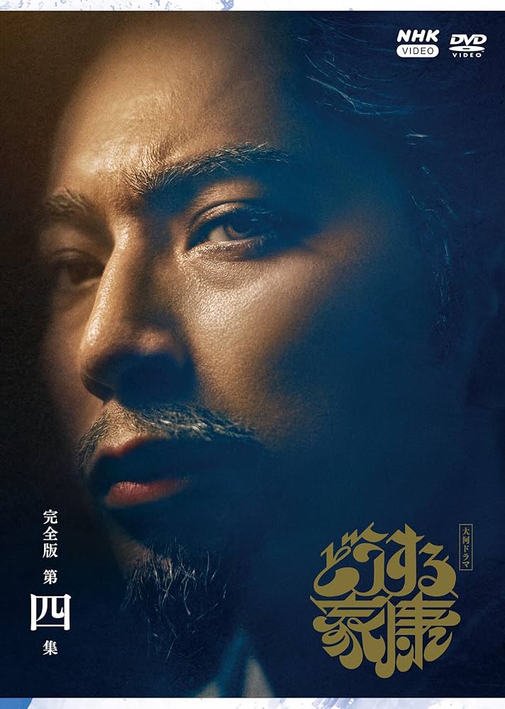 Amazon.co.jp: 大河ドラマ どうする家康 完全版 第四集 DVD BOX